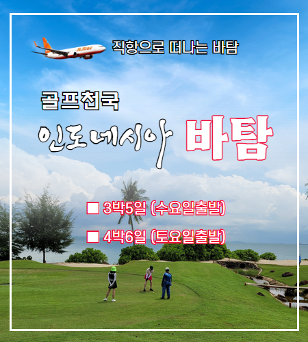 골프천국 ! 바탐에서 즐기는 골프여행